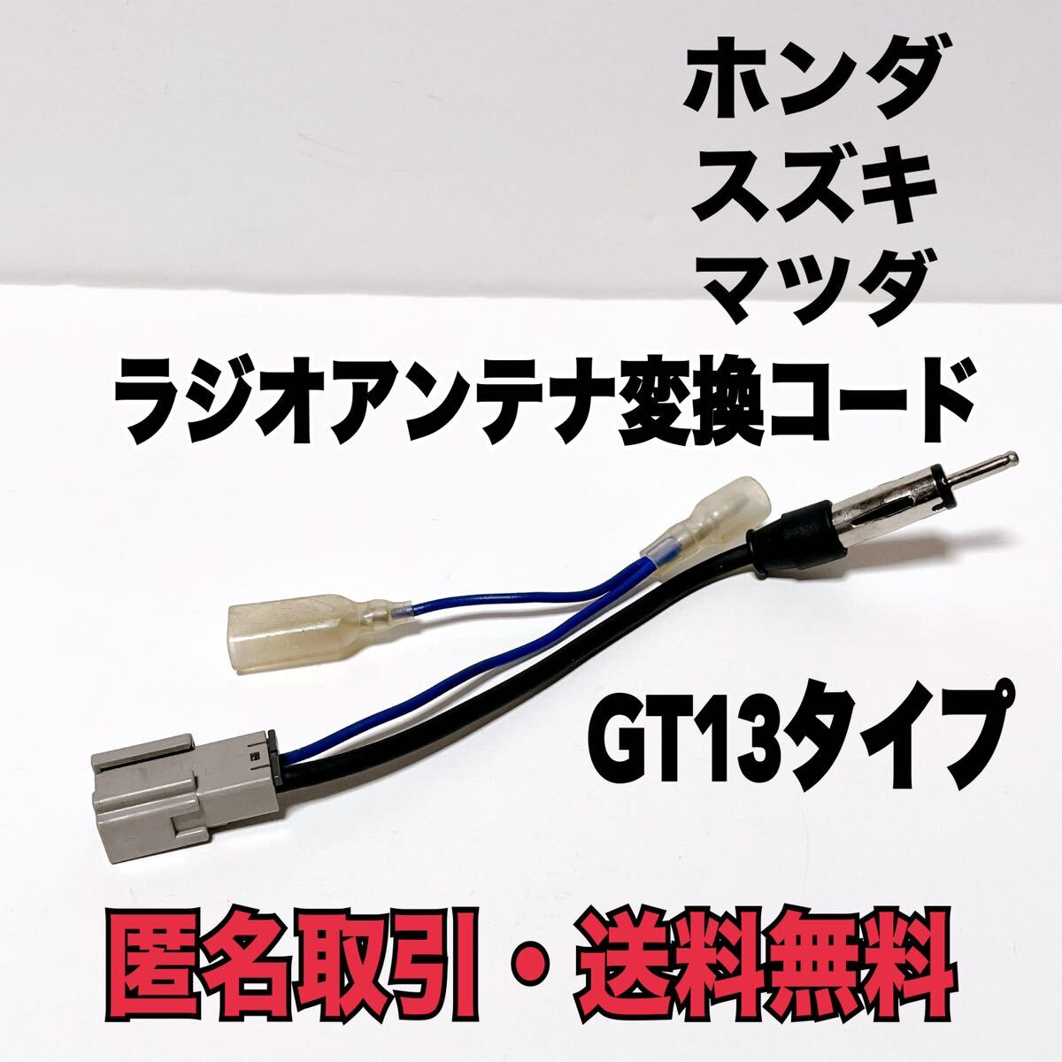 ★匿名取引・送料無料 ホンダ・スズキ・マツダ車 など　ラジオアンテナ変換コード_画像1