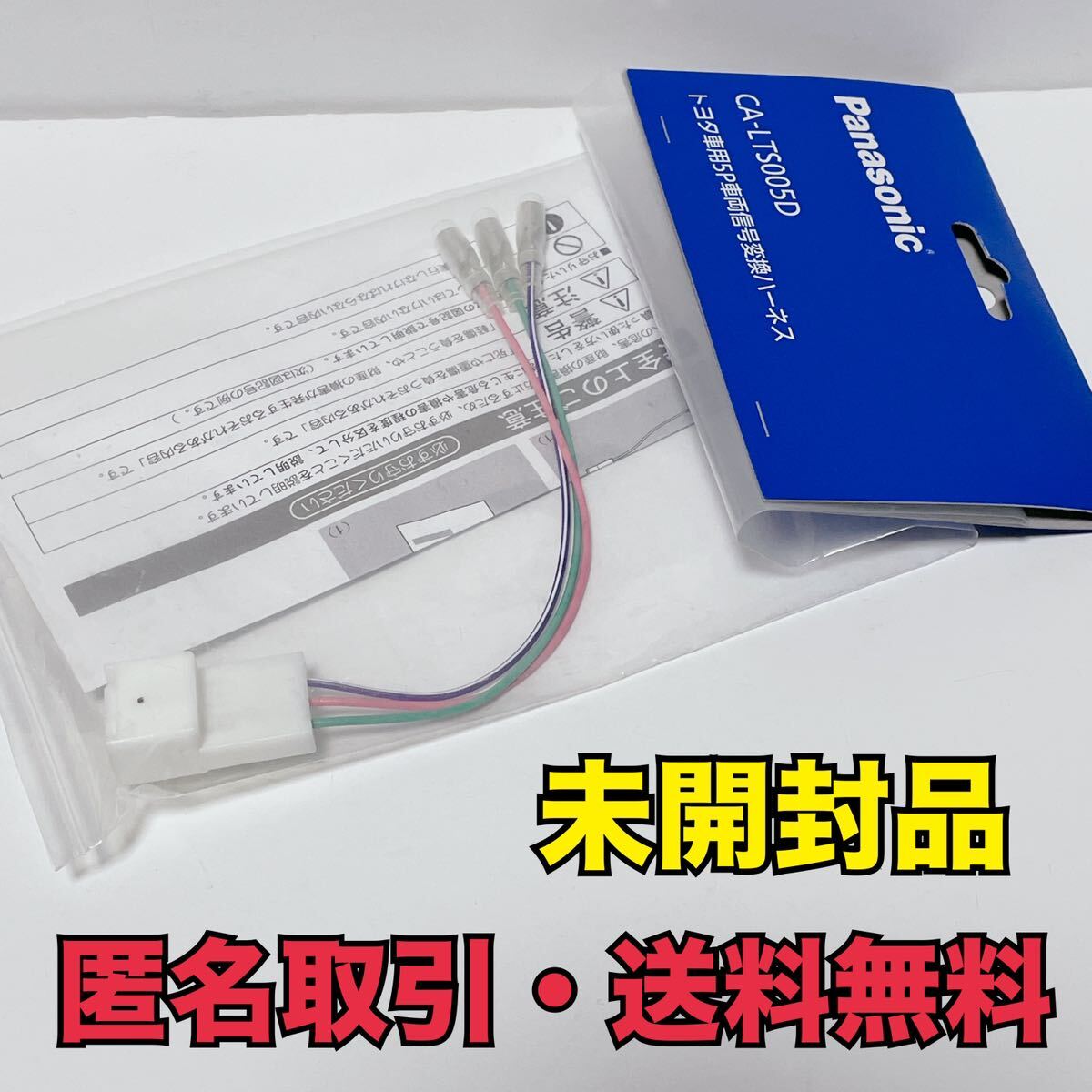 ★匿名取引・送料無料 パナソニック CA-LTS005D トヨタ車用 5P 車輌信号変換ハーネス_画像1