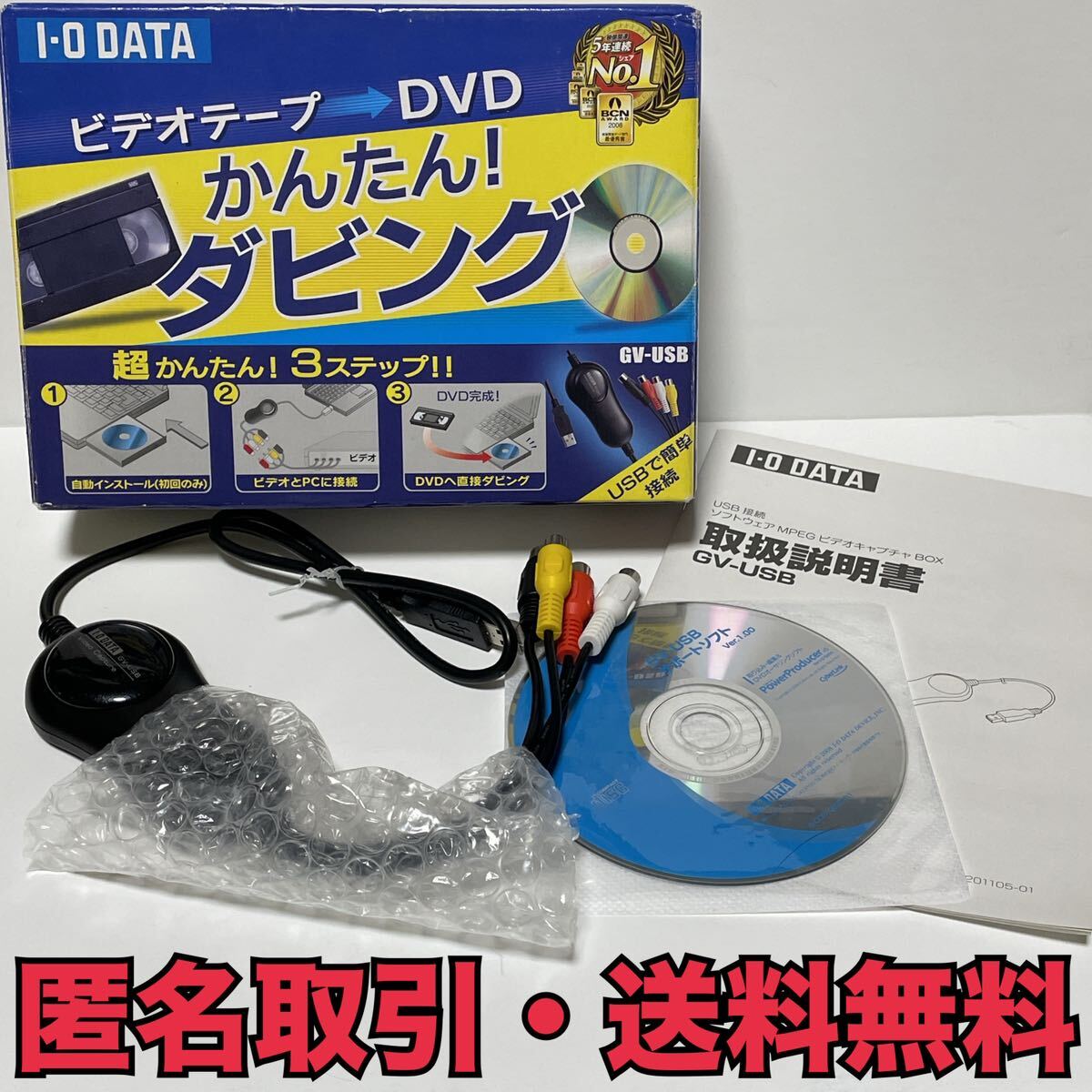 ★匿名取引・送料無料 I-O DATA USB接続 ビデオキャプチャー GV-USB