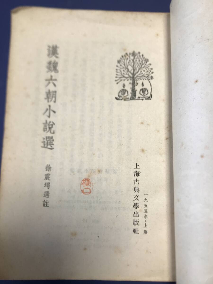 中国語　小説　　漢？六朝小説選　　　1955年　　上海古典文学出版　　_画像2