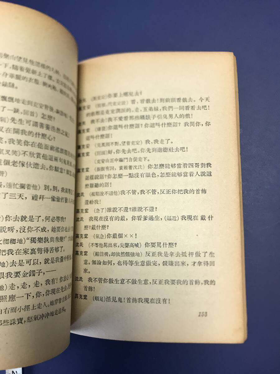 中国語　小説　　家　　　巴金小説家改編　1958年　　香港上海書局出版　　_画像6