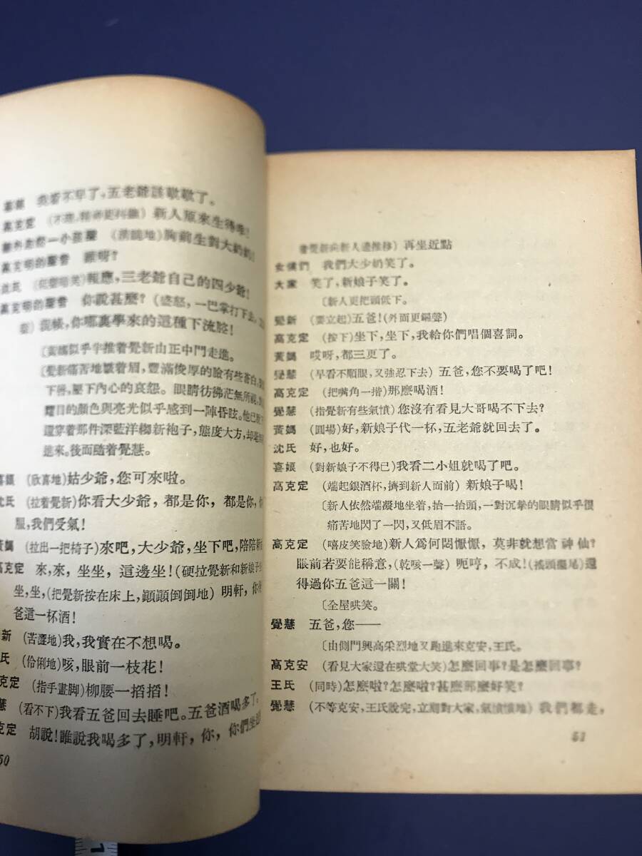 中国語　小説　　家　　　巴金小説家改編　1958年　　香港上海書局出版　　_画像5