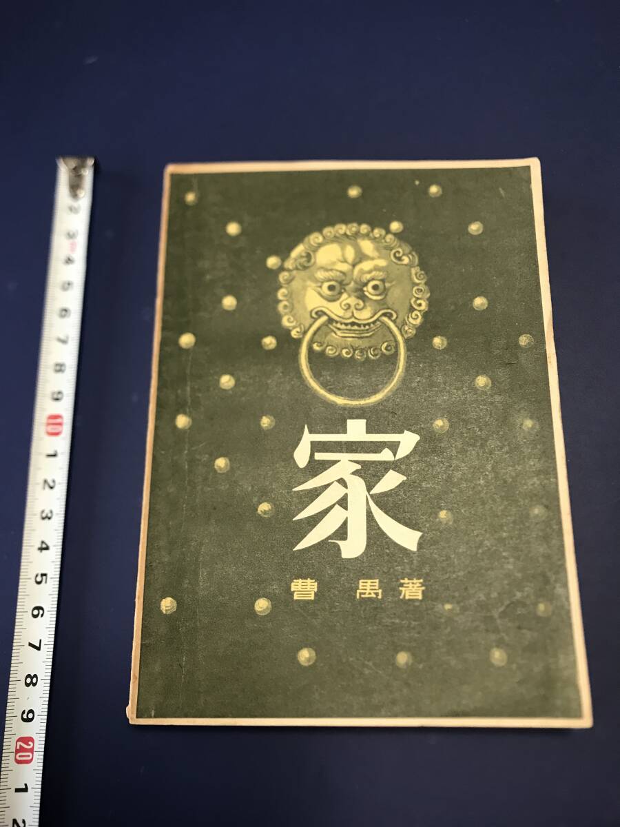 中国語　小説　　家　　　巴金小説家改編　1958年　　香港上海書局出版　　_画像1