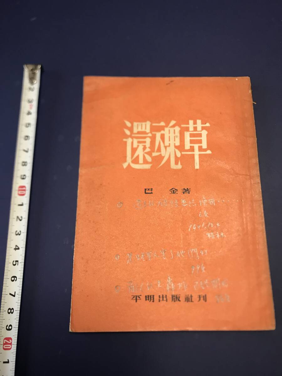 中国語　小説　　還魂草　　　巴金　1953年　　上海平明出版　　書き込みあり_画像1