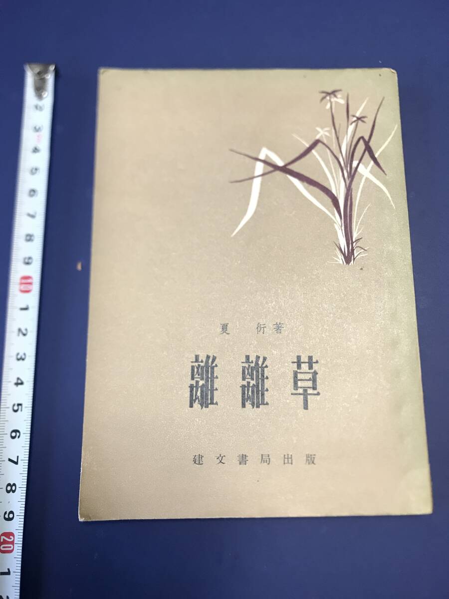 中国語　小説　　家　　　離離草　　　1962年　　香港建文書局出版　　_画像1