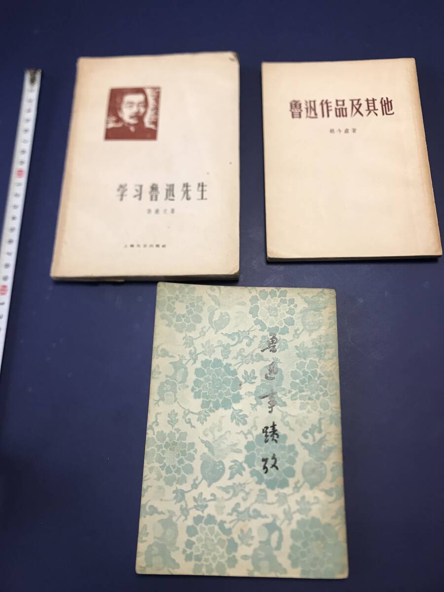 中国語　小説　　　　魯迅　　関連本　　3冊　　　　1950年代　　上海文芸出版など　　_画像1