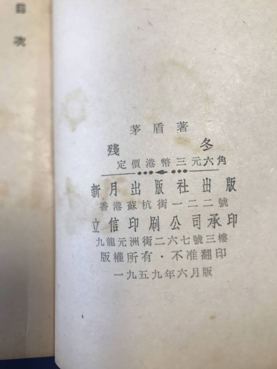 中国語　小説　　残冬　　矛盾　　　　1959年　　香港新月出版　　_画像4