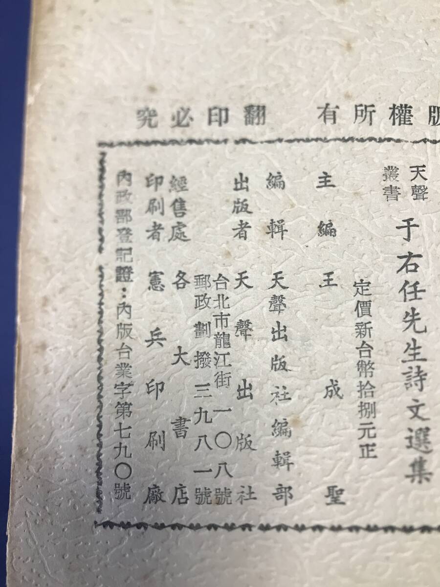 中国語　小説　　于右任先生詩文選集　　　中華民国五十二年　　台湾天？出版　　_画像10