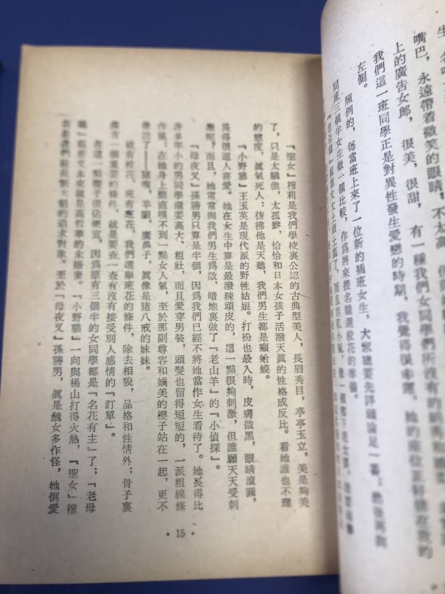 中国語　小説　　櫻子姑娘　　　　1962年　　香港高原出版　　_画像3