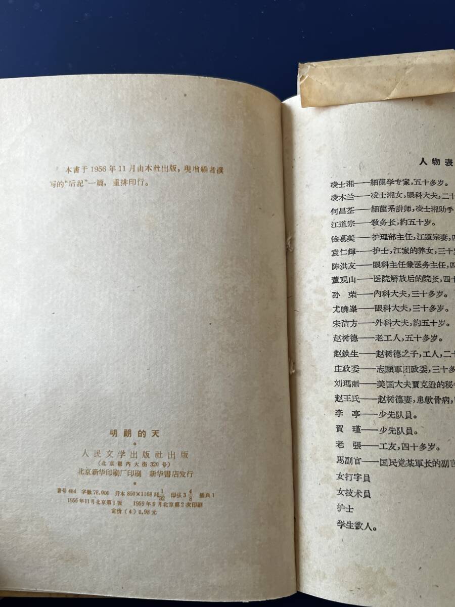 中国語　小説　　明朗的天　　1959年　　人民文学出版社　　_画像4