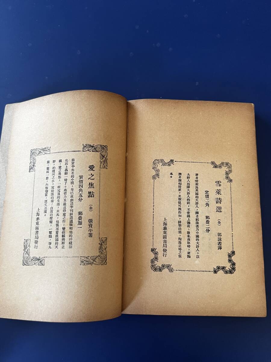  Chinese novel ... new Chinese . country 16 year 1927 year on sea . higashi books department seal line 