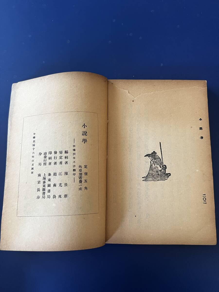  Chinese novel ... new Chinese . country 16 year 1927 year on sea . higashi books department seal line 