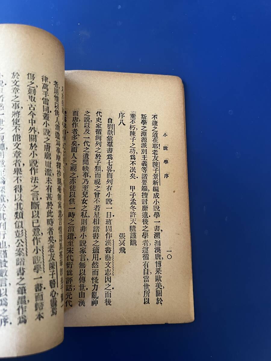  Chinese novel ... new Chinese . country 16 year 1927 year on sea . higashi books department seal line 