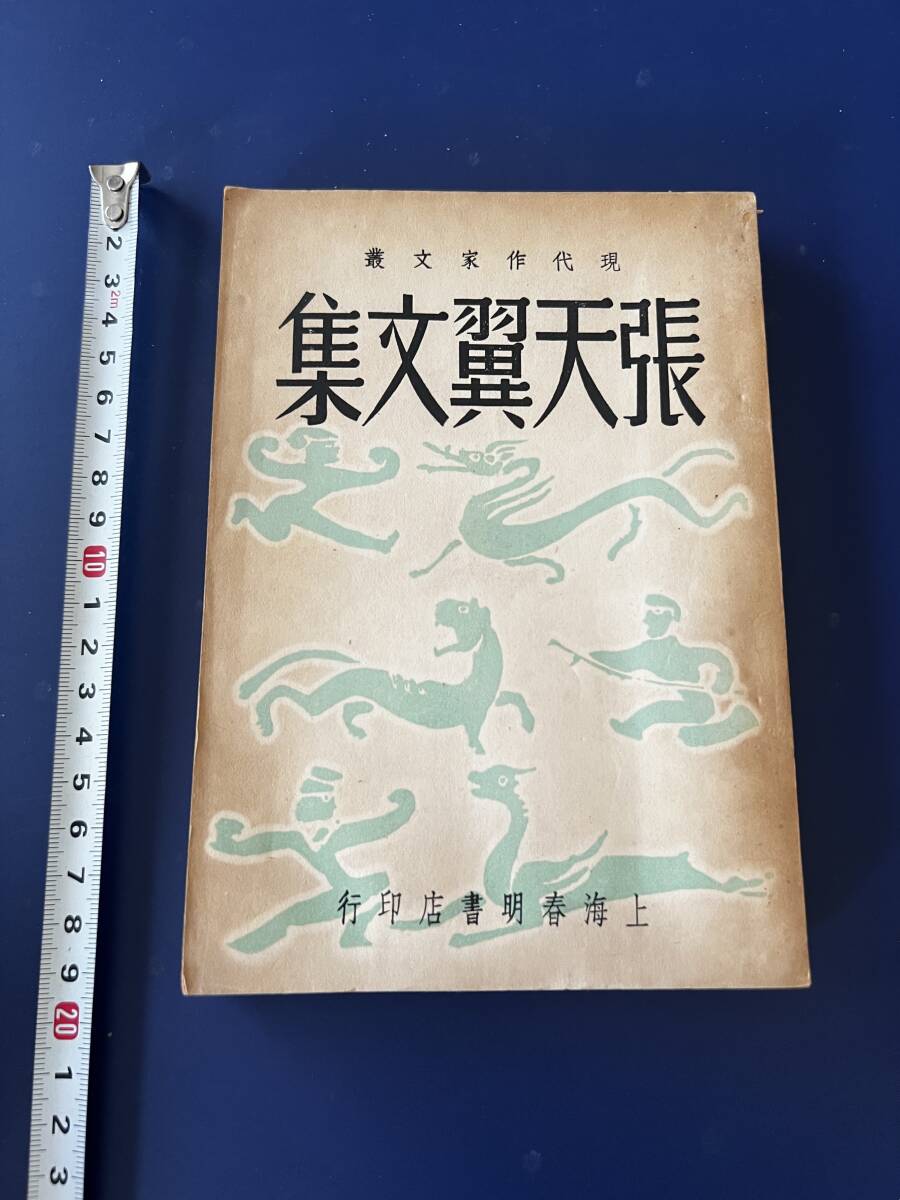  Chinese novel . heaven wing writing compilation Chinese . country 37 year 1948 year on sea spring Akira bookstore 