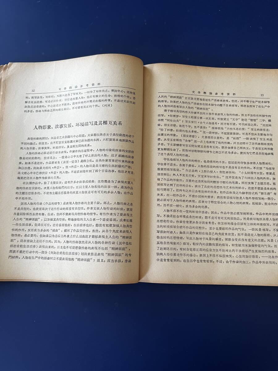 中国語　　文学概論参考資料　中國語文教参考資料　　厦門大学　　　1964年　　_画像2