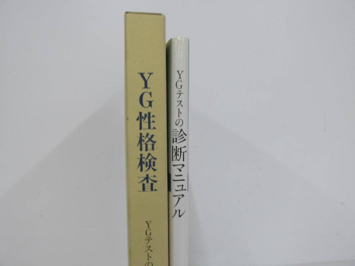 Yahoo!オークション - 【計2冊 YG性格検査 YGテストの実務応用的 Yahoo!オークション - 【計2冊 YG性格検査 YGテストの実務応用的