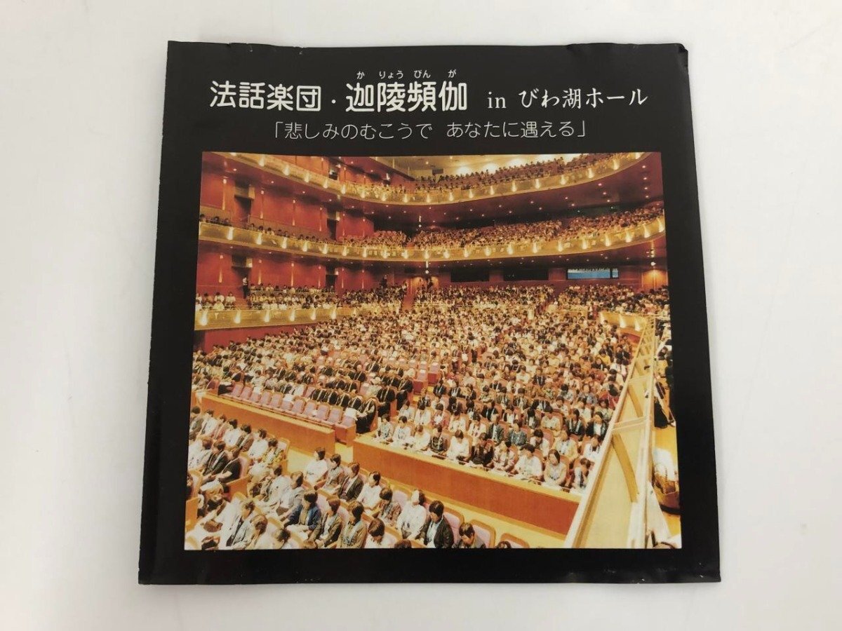 ★　【CD 迦陵頻伽 法話楽団 in びわ湖ホール 2005年 浄土真宗本願寺派 自照社出版 JISH0701】179-02404_画像5