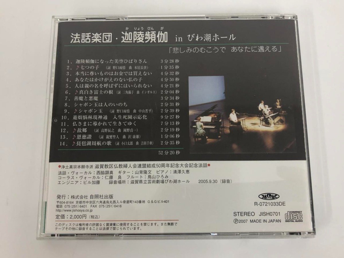 ★　【CD 迦陵頻伽 法話楽団 in びわ湖ホール 2005年 浄土真宗本願寺派 自照社出版 JISH0701】179-02404_画像2