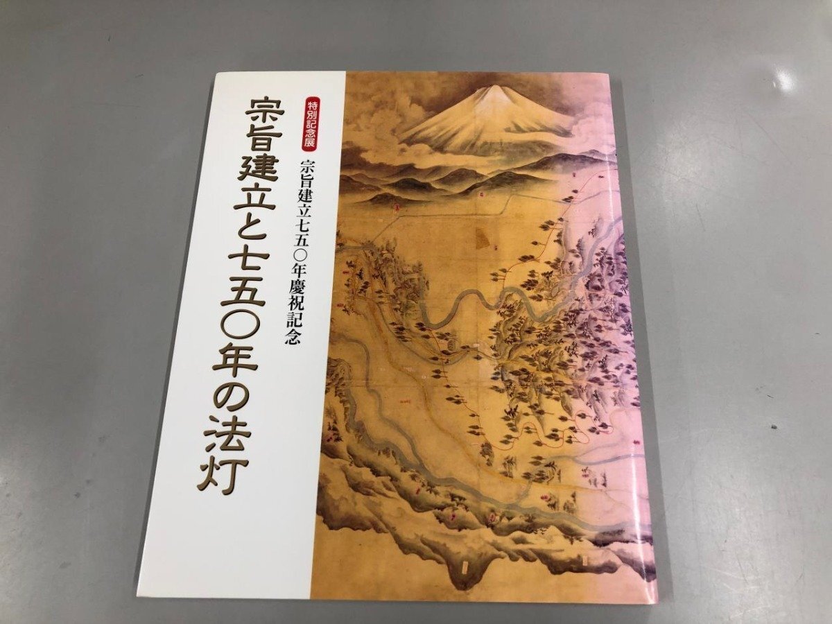 ★　【図録 特別記念展 宗旨建立と七五〇年慶祝記念 宗旨建立と七五〇年の法灯 2003年】165-02404_画像1