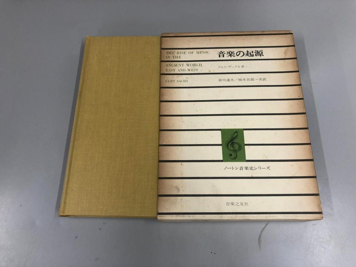 ★　【音楽の起源 ノートン音楽史シリーズ 音楽之友社 昭和50年】165-02405_画像1