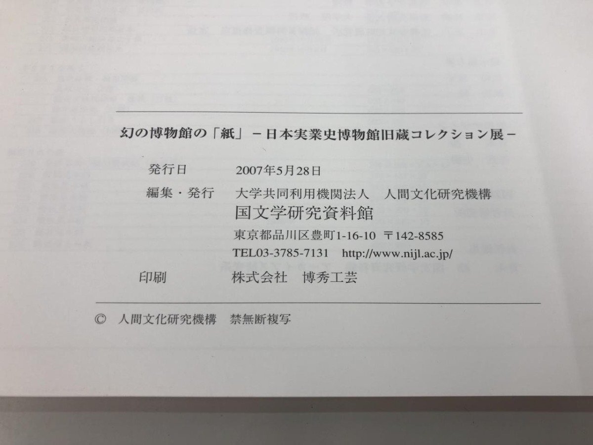 ★　【幻の博物館の紙 国文学研究資料館 2007年】159-02405_画像5