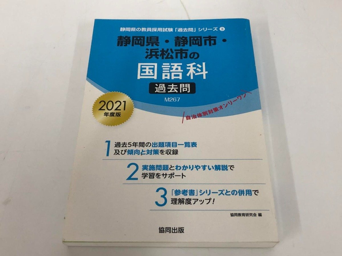 ★　【静岡県・静岡市・浜松市の国語科 過去問 2021年度版 静岡県の教員採用試験「過去問」シリー …】179-02405_画像1