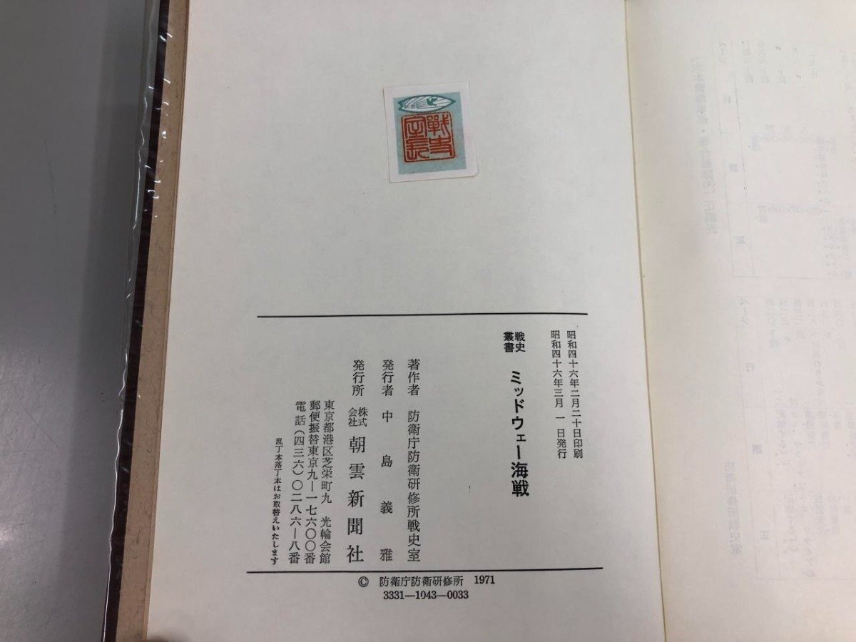 ▼　【ミッドウェー海戦 戦史叢書 箱なし、付録地図なし 1971年 中村義雅　朝雲新聞社】159-02405_画像5