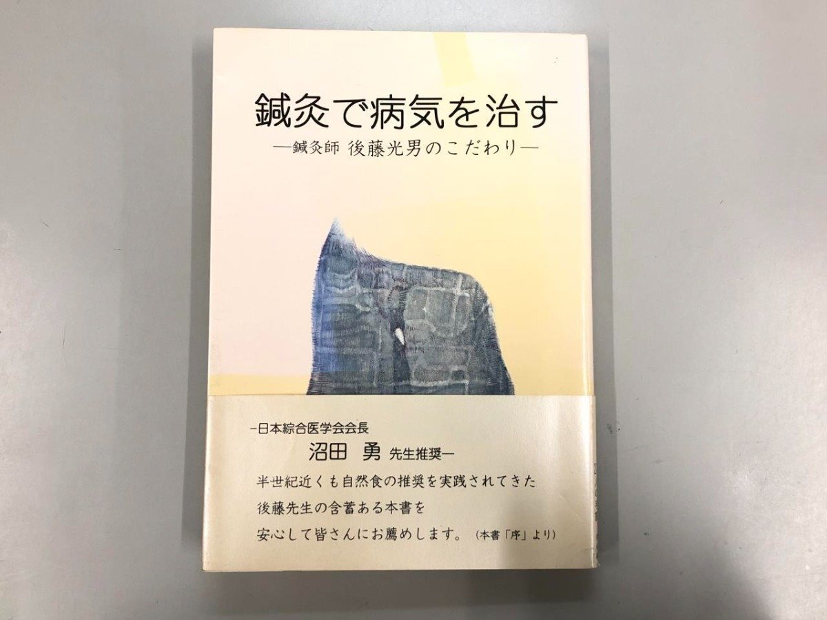 ★ 【鍼灸で病気を治す 鍼灸師 後藤光男のこだわり】167-02405の画像1