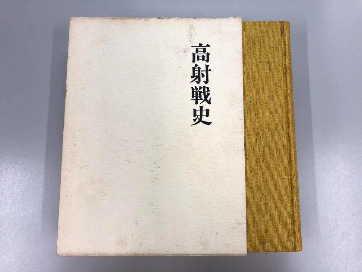 【同梱不可】 ▽ 戦記 - 1978年】175-02405 田中書店 下志津修親会 【高射戦史 戦記、ミリタリー