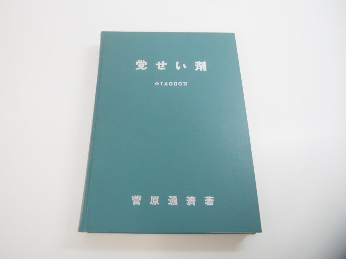 ★　【覚せい剤 菅原通済 三悪追放協会 昭和49年】151-02405_画像5