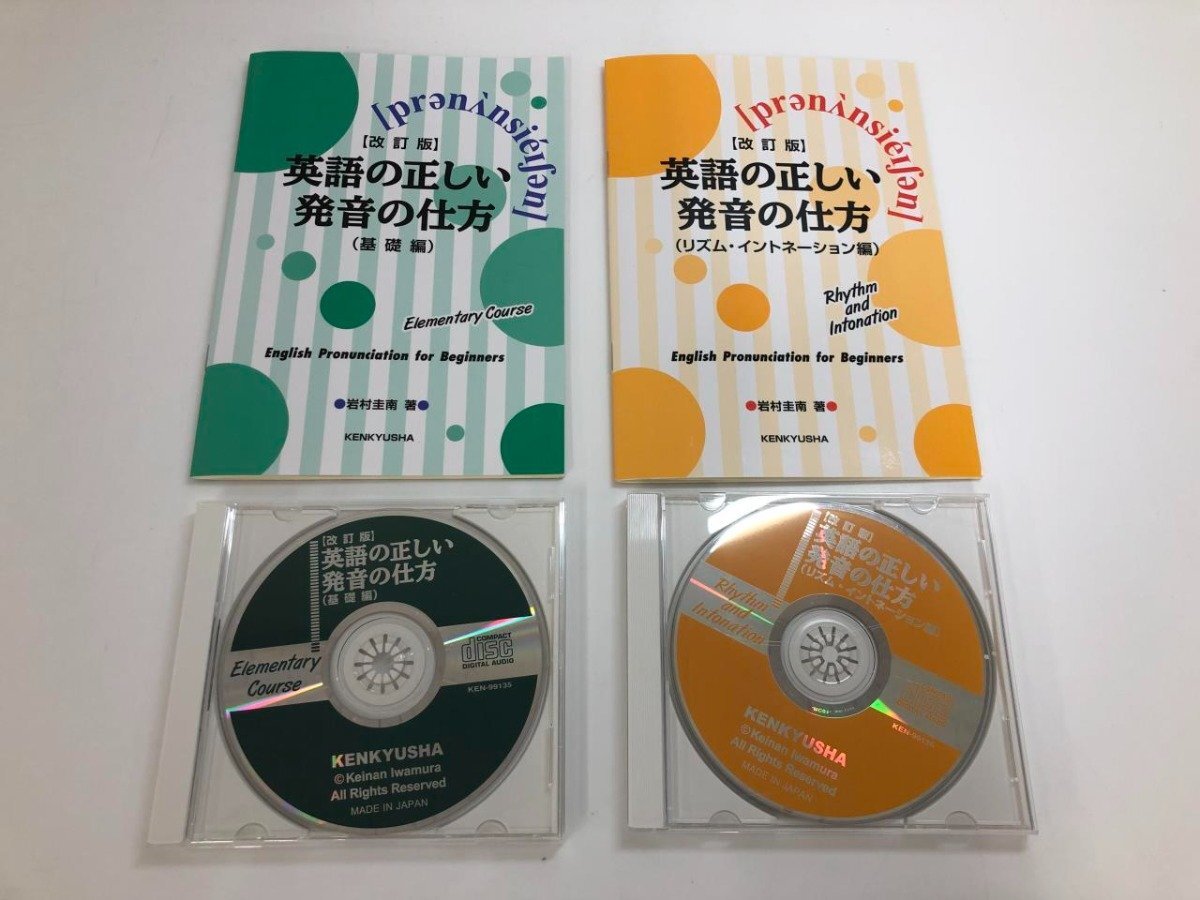 ★　【冊子2冊+CD2枚 【改訂版】英語の正しい発音の仕方 基礎編/リズム・イントネーション編】140-02405_画像1