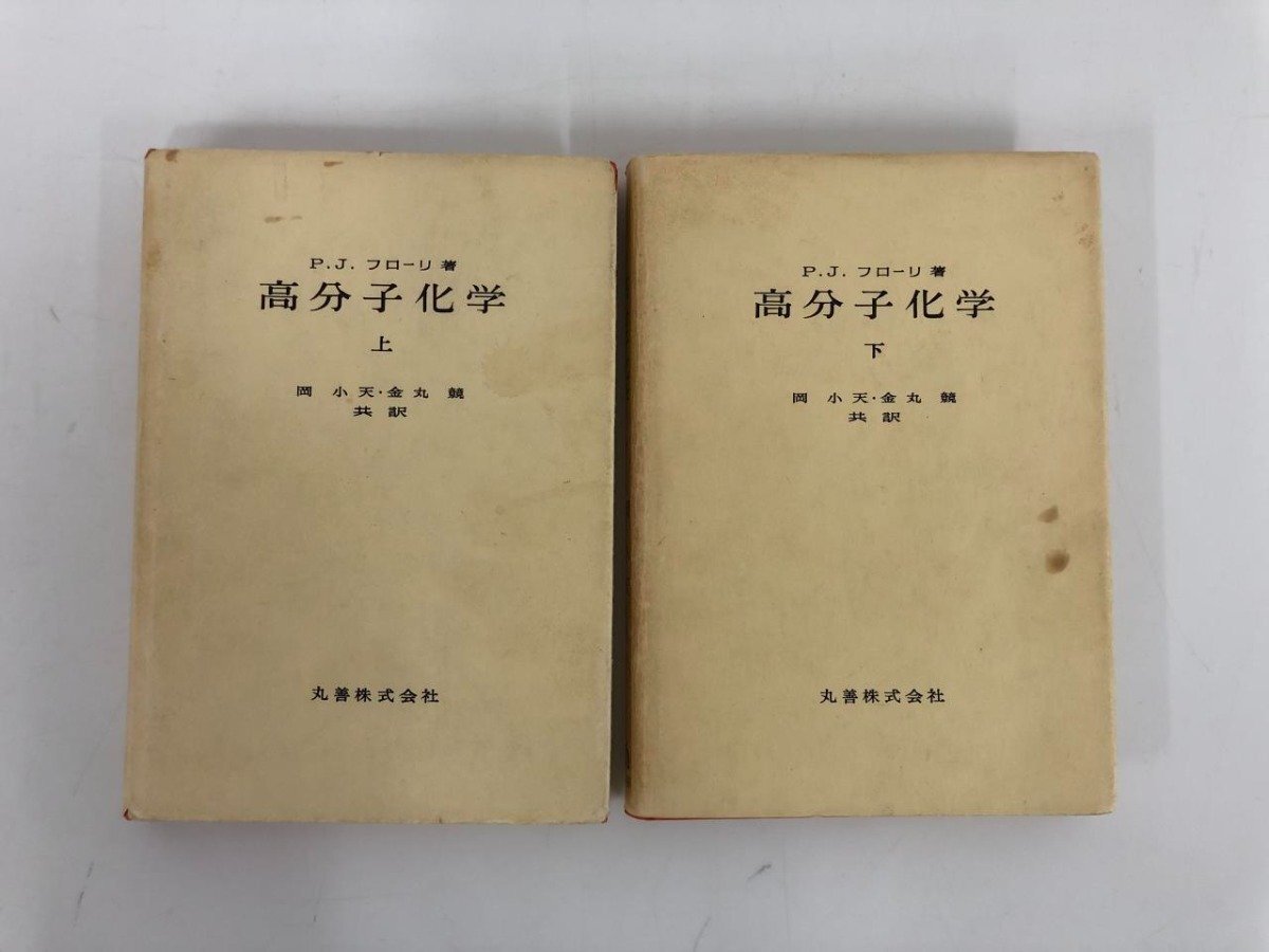 ★　【計2冊 高分子化学 上・下巻 P.J.フローリ 岡小天 金丸競 丸善 1980年】182-02405_画像1