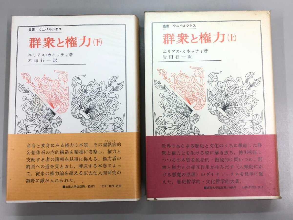 ★　【計2冊 群衆と権力 上下巻セット 叢書ウニベルシタス エアリス・カネッティ著 岩田行一訳 …】167-02405_画像1