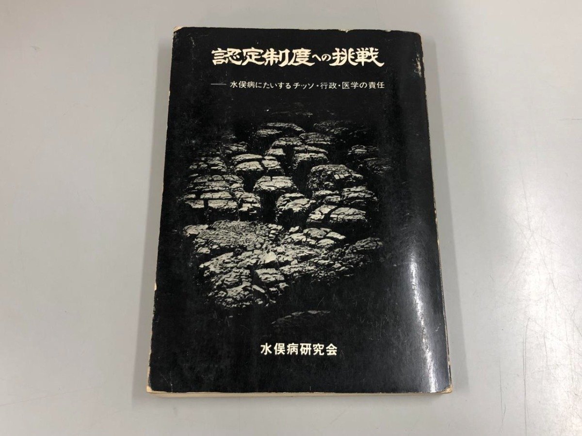 ★　【認定制度への挑戦 水俣病研究会 水俣病を告発する会 1972年】179-02405_画像1