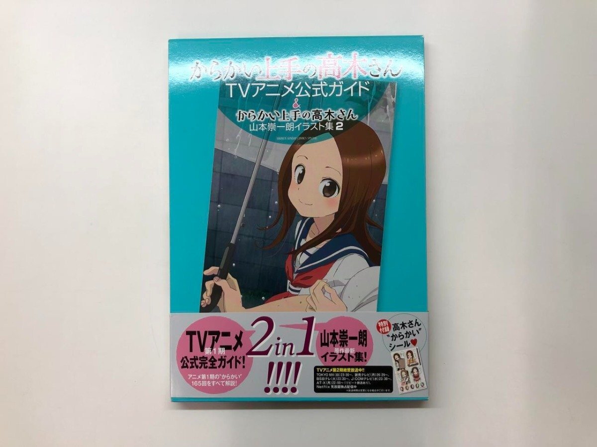 ★　【からかい上手の高木さん TVアニメ公式ガイド＆山本崇一朗イラスト集2 株式会社小学館 2018 …】178-02405_画像1