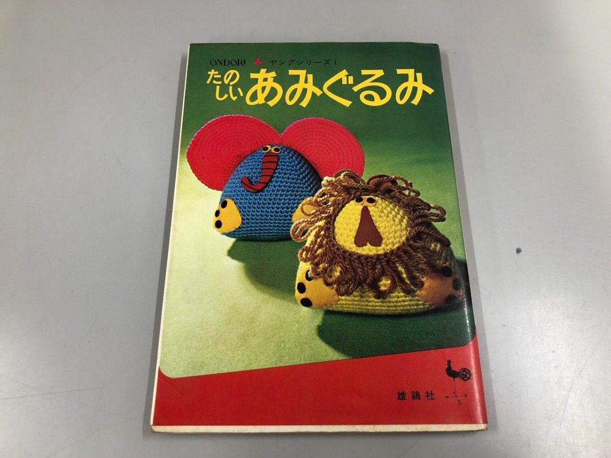 ★　【たのしいあみぐるみ 雄鶏社 1972年】179-02405_画像1