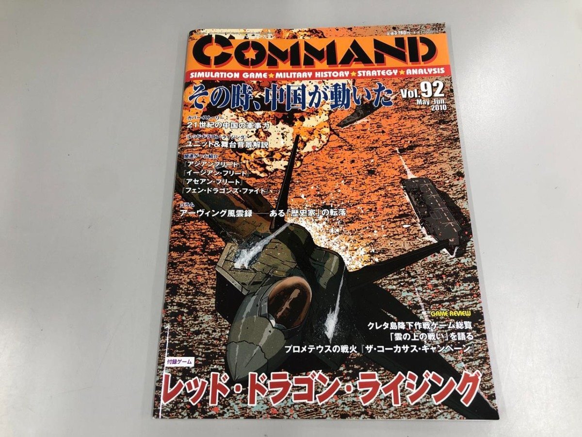 ★　【コマンドマガジン COMMAND　付録なし　21世紀の中国の軍事力　Vol.92　2010】165-02405_画像1