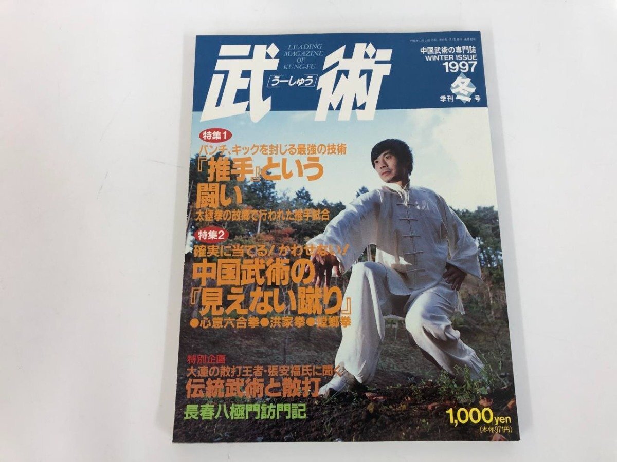 ★　【中国武術の専門誌 武術 うーしゅう 1997年冬号 『推手』という闘い 福昌堂】165-02405_画像1