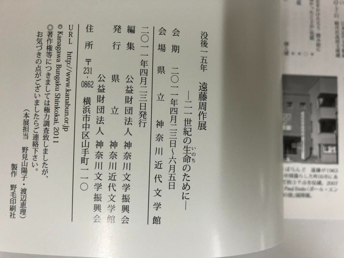 ★　【図録　没後15年　遠藤周作展　21世紀の生命のために　県立神奈川近代文学館　2011年】115-02405_画像7