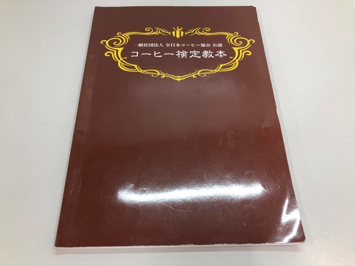 ★　【コーヒー検定教本 全日本コーヒー商工組合連合会 2017年】174-02405_画像1