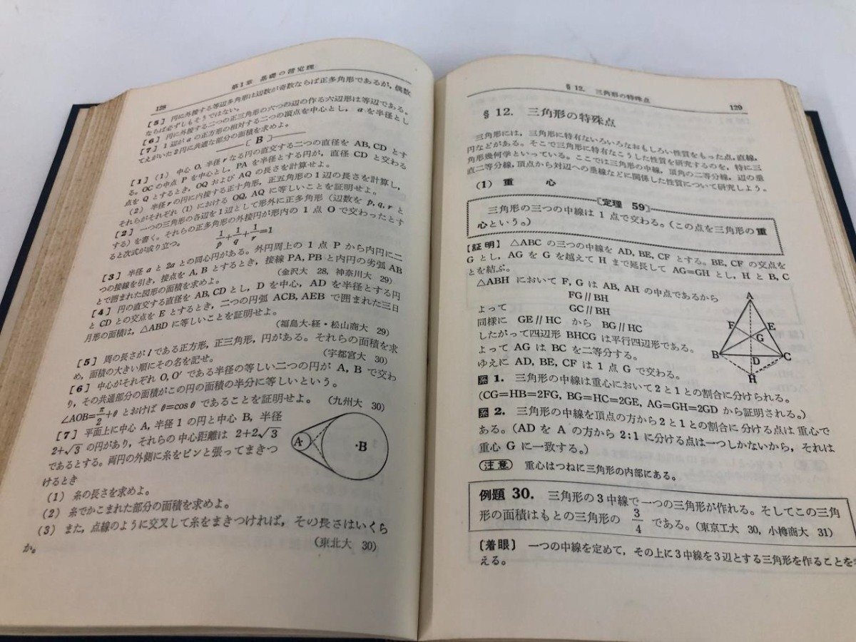 ★　【数学Ⅰ・Ⅱ 幾何の研究 清宮俊雄 森繁雄 旺文社 昭和34年重版】161-02405_画像3