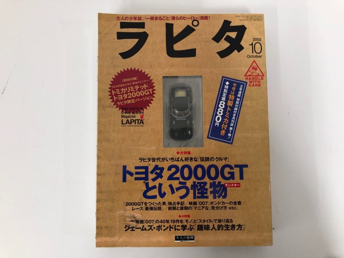 ▼　【LAPITA ラピタ No.82 2002年10月号 付録：トミカリミテッドトヨタ2000GT 小学館】073-02405_画像1