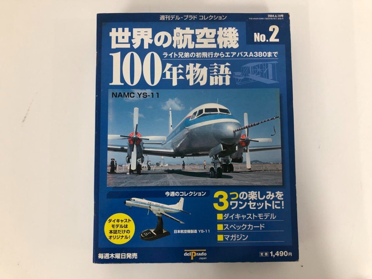 ▼　【週刊デル・プラド・コレクション 世界の航空機100年物語 No.2 日本航空機製造YS-11】073-02405_画像1