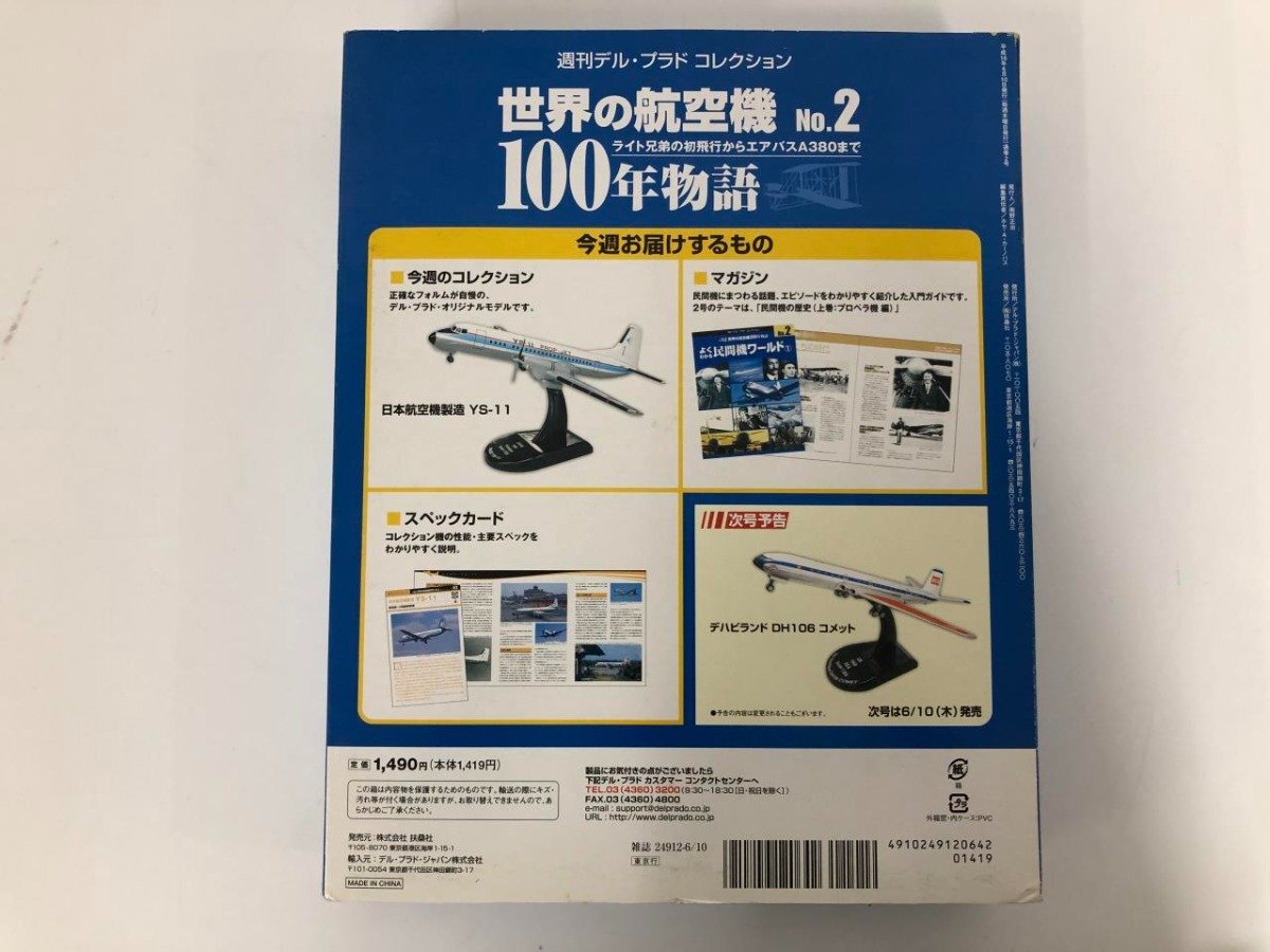 ▼　【週刊デル・プラド・コレクション 世界の航空機100年物語 No.2 日本航空機製造YS-11】073-02405_画像2