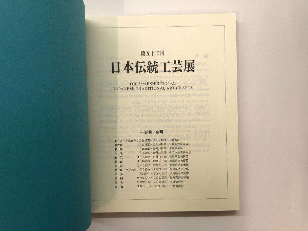 ★　【図録 第五十三回 日本伝統工芸展 日本伝統工芸展運営委員会 2006年】178-02405_画像3