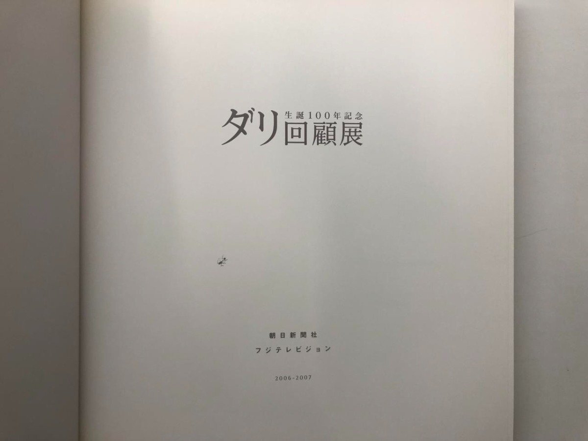 ☆ 【図録 生誕100年記念 ダリ回顧展 dali 東京・上野の森美術館