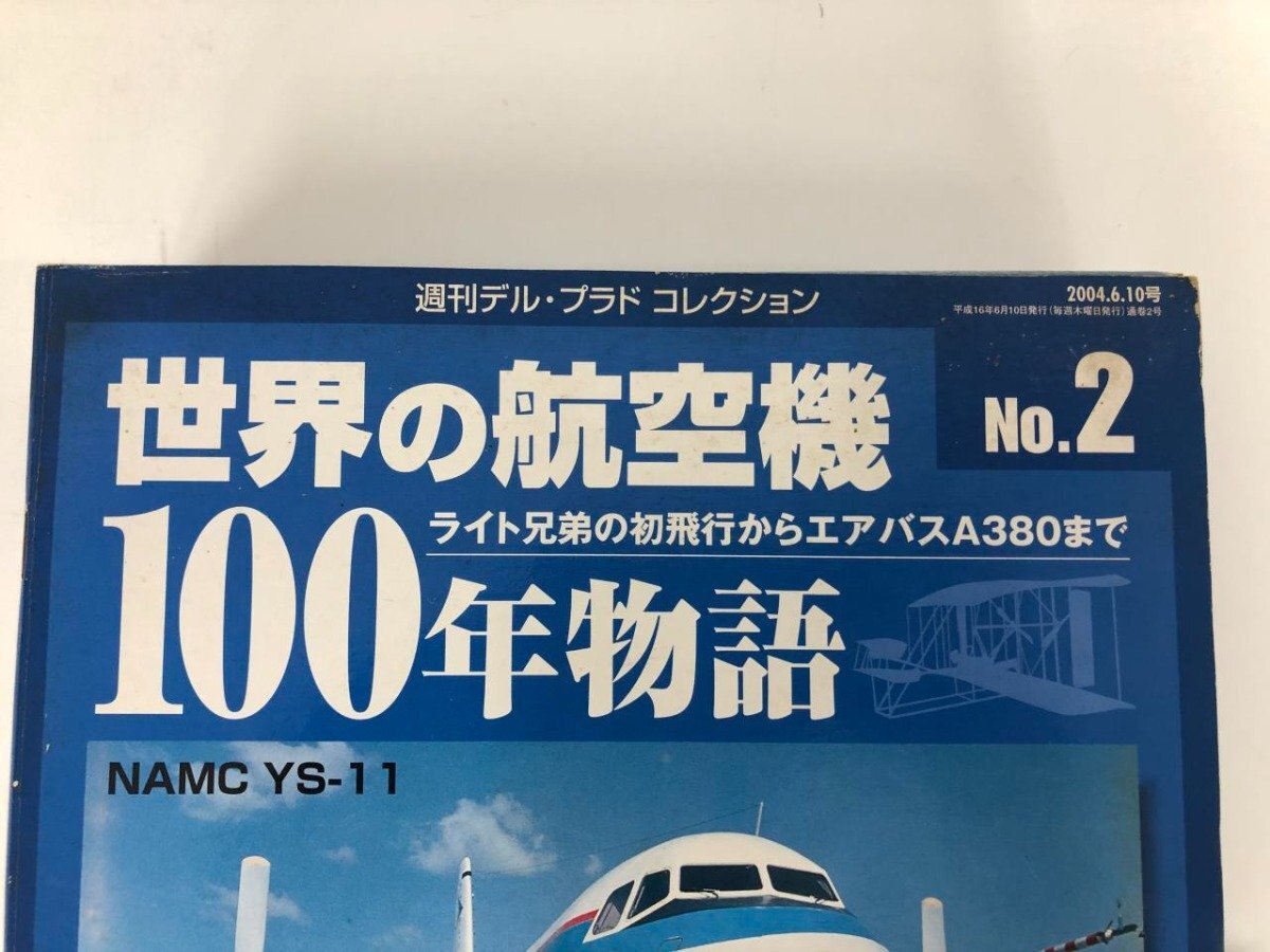 ▼　【週刊デル・プラド・コレクション 世界の航空機100年物語 No.2 日本航空機製造YS-11】073-02405_画像4