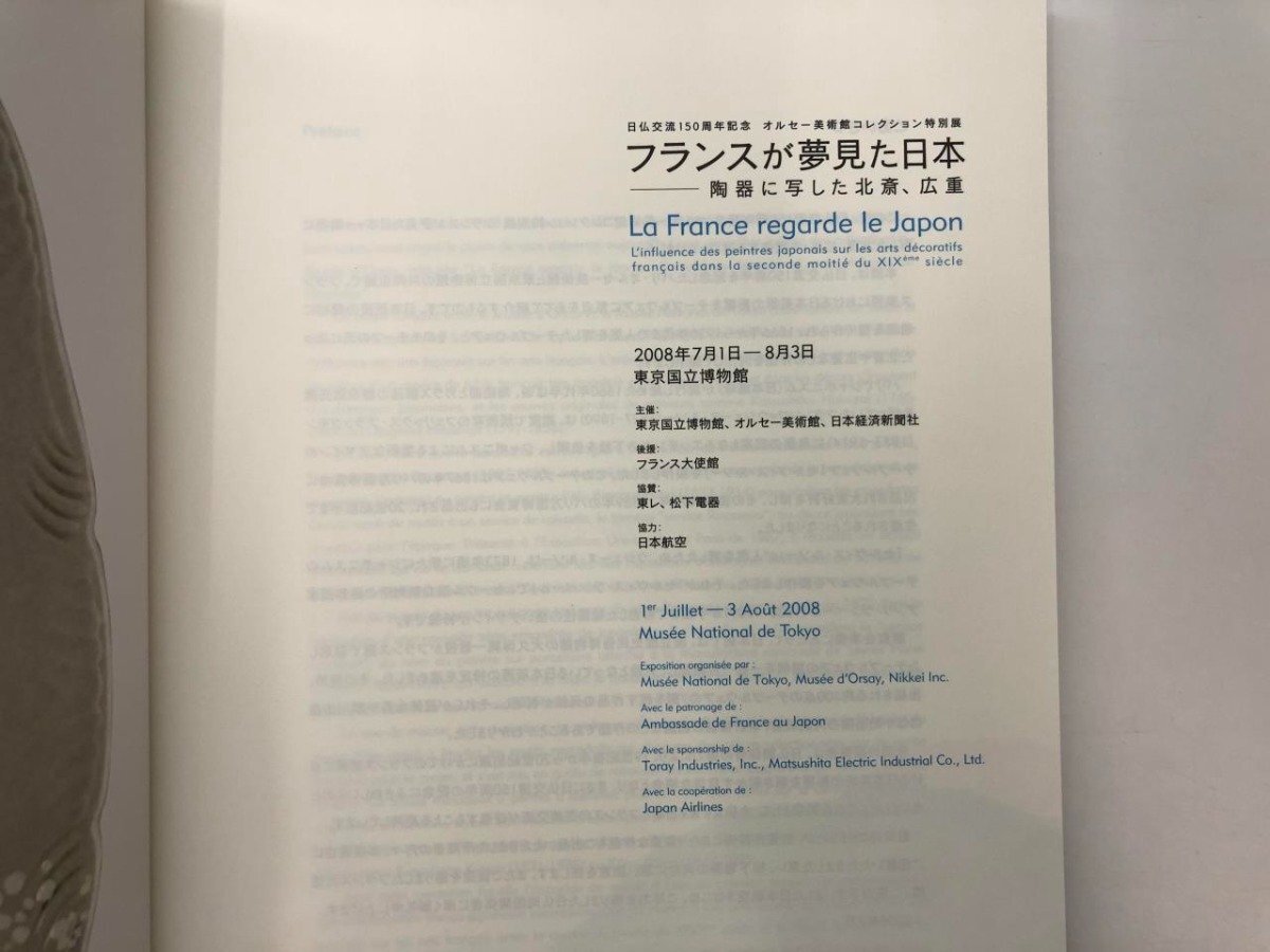 ★　【図録 フランスが夢見た日本 陶器に写した北斎、広重 東京国立博物館 2008年】178-02405_画像3