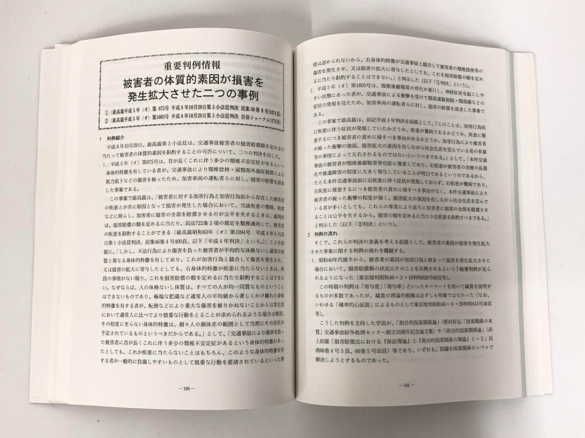 ★　【民事交通事故訴訟　損害賠償額算定基準 1998年（平成10年）赤い本1998】167-02405_画像3