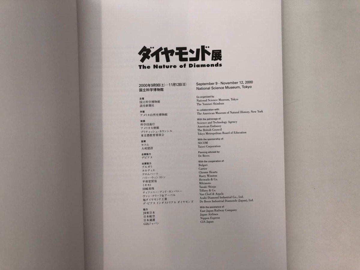 ★　【図録 ダイヤモンド展 国立科学博物館 2000年】178-02405_画像3